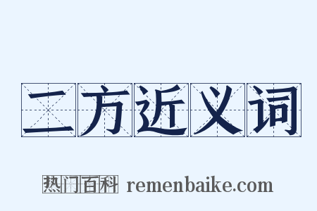 二方近义词是什么意思的图片